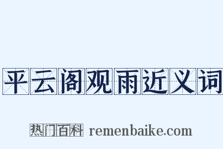平云阁观雨近义词是什么意思的图片